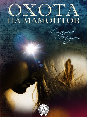 cover image of Охота на мамонтов